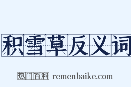 积雪草反义词是什么意思的图片